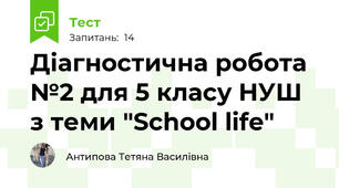Діагностична робота №2 для 5 класу НУШ з теми "School life"