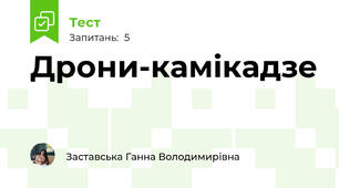 Дрони-камікадзе