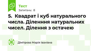 5.  Квадрат і куб натурального числа. Діленння натуральних чисел. Ділення з остачею
