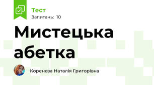 Мистецька абетка