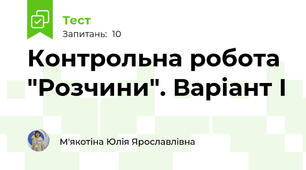 Контрольна робота "Розчини". Варіант І