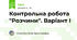 Контрольна робота "Розчини". Варіант І