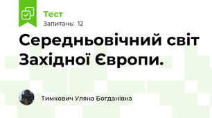 Середньовічний світ Західної Європи.