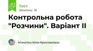 Контрольна робота "Розчини". Варіант ІІ