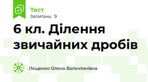 6 кл. Ділення звичайних дробів 