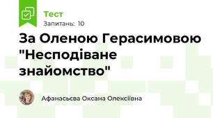 За Оленою Герасимовою "Несподіване знайомство"