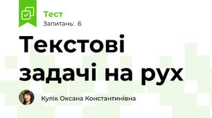  Текстові задачі на рух