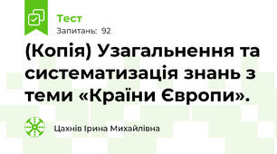 (Копія) Узагальнення та систематизація знань з теми «Країни Європи».