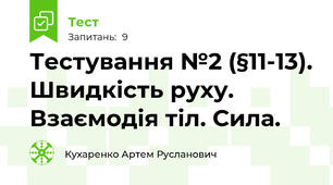 Тестування №2 (§11-13). Швидкість руху. Взаємодія тіл. Сила.