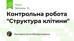 Контрольна робота "Структура клітини"