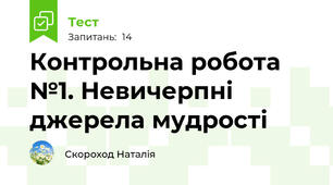 Контрольна робота №1. Невичерпні джерела мудрості