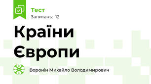 Країни Європи