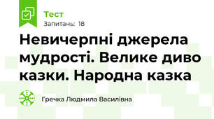 Невичерпні джерела мудрості. Велике диво казки. Народна казка 