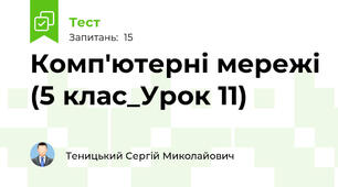 Комп'ютерні мережі (5 клас_Урок 11)