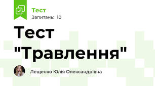 Тест "Травлення"