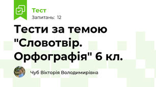 Тести за темою "Словотвір. Орфографія" 6 кл.
