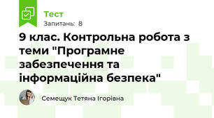 9 клас. Контрольна робота з теми "Програмне забезпечення та інформаційна безпека"