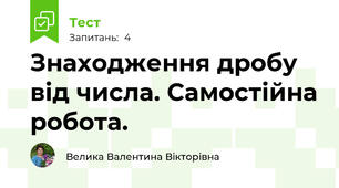 Знаходження дробу від числа. Самостійна робота.