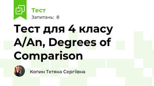 Тест для 4 класу A/An, Degrees of Comparison
