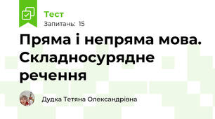 Пряма і непряма мова. Складносурядне речення 