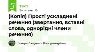 (Копія) Прості ускладнені речення (звертання, вставні слова, однорідні члени речення)