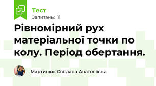 Рівномірний рух матеріальної точки по колу. Період обертання.