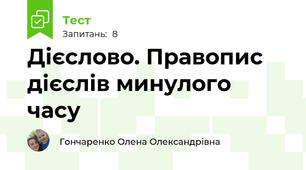 Дієслово. Правопис дієслів минулого часу
