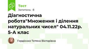 Діагностична робота"Множення і ділення натуральних чисел" 04.11.22р. 5-А клас