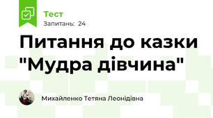 Питання до казки "Мудра дівчина" 