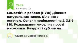 Самостійна робота: (НУШ) Ділення натуральних чисел. Ділення з остачею. Ознаки подільності на 2, 3,5,9 і 10. Розкладання чисел на прості множники. Квадрат і куб числа.