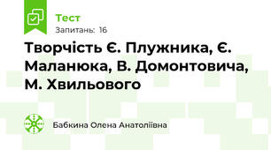 Творчість Є. Плужника, Є. Маланюка, В. Домонтовича, М. Хвильового