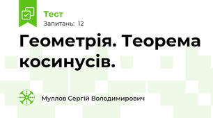 Геометрія. Теорема косинусів.