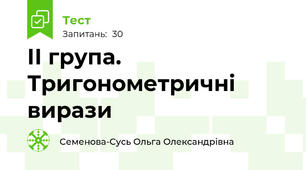 ІІ група. Тригонометричні вирази