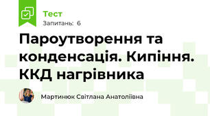  Пароутворення та конденсація. Кипіння. ККД нагрівника