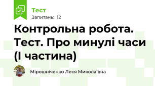 Контрольна робота. Тест. Про минулі часи (І частина)