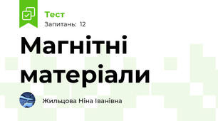 Магнітні матеріали
