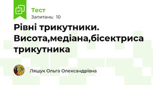 Рівні трикутники. Висота,медіана,бісектриса трикутника