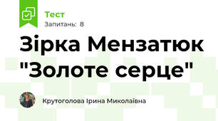 Зірка Мензатюк "Золоте серце"