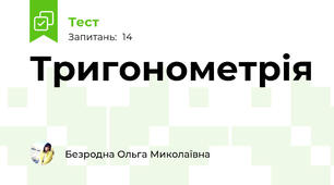 Тригонометрія