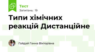 Типи хімічних реакцій Дистанційне