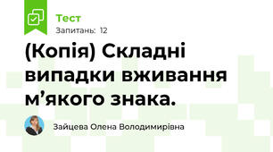 (Копія) Складні випадки вживання м’якого знака. 
