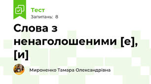 Слова з ненаголошеними [е], [и]