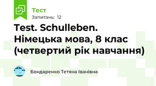 Test. Schulleben. Німецька мова, 8 клас (четвертий рік навчання)