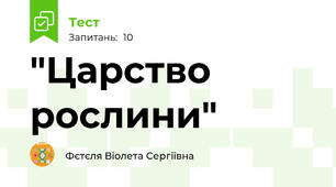 "Царство рослини"