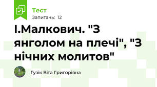  І.Малкович. "З янголом на плечі", "З нічних молитов"