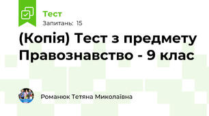 (Копія) Тест з предмету Правознавство - 9 клас