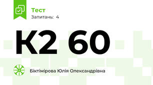 К2 60