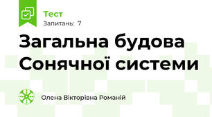 Загальна будова Сонячної системи