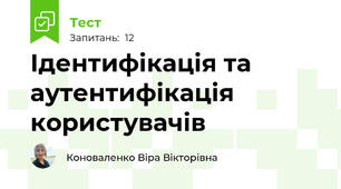 Ідентифікація та аутентифікація користувачів