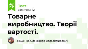 Товарне виробництво. Теорії вартості.
